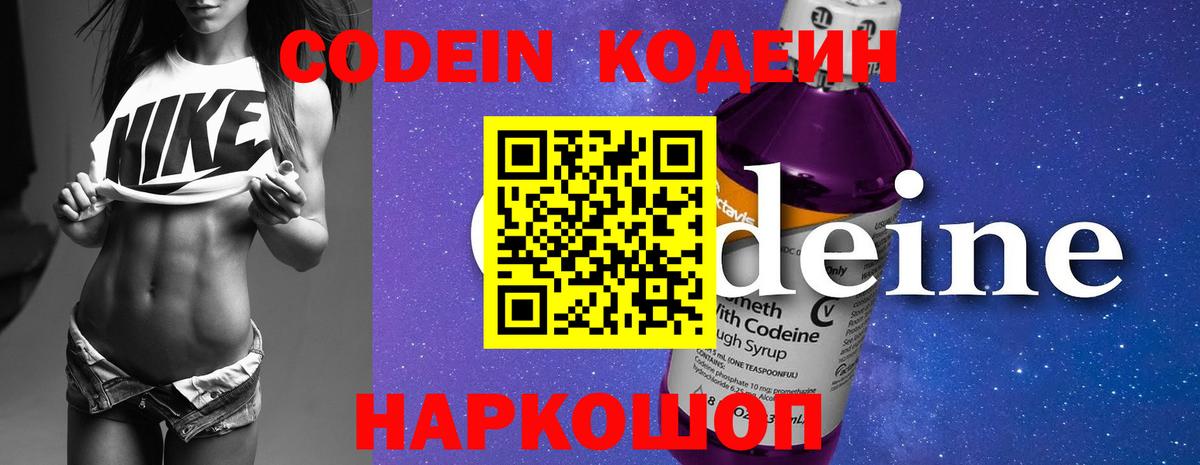 Codein напиток Lean (лин) Батайск